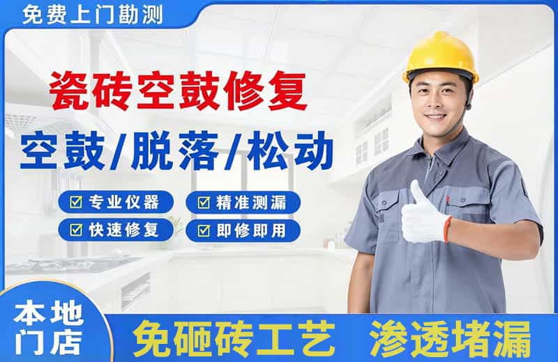 凌源瓷砖空鼓修复