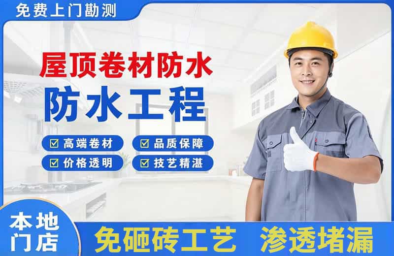 凌源屋顶卷材防水