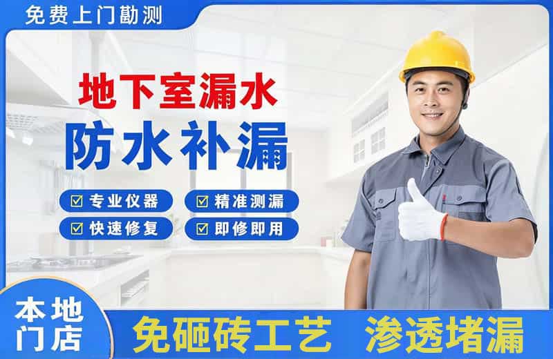 凌源地下室漏水维修