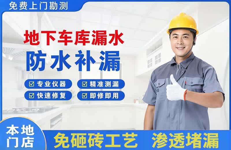 凌源地下车库漏水维修