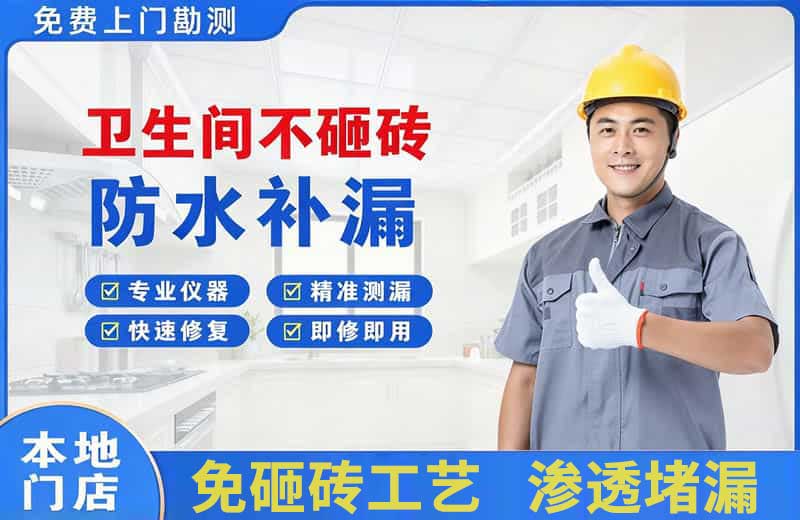 凌源卫生间不砸砖修补漏水